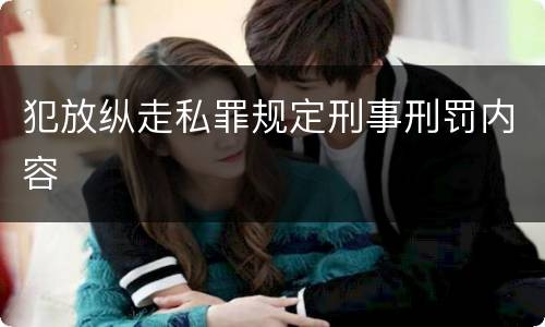 犯放纵走私罪规定刑事刑罚内容