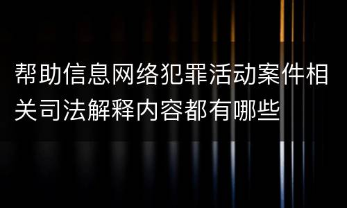 帮助信息网络犯罪活动案件相关司法解释内容都有哪些