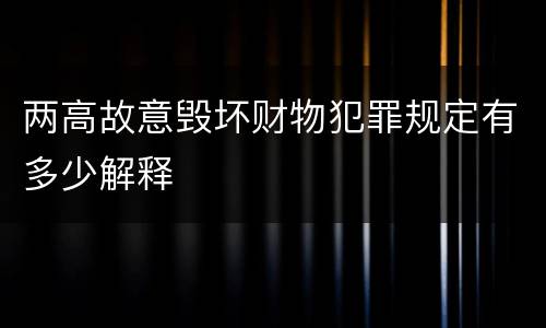 两高故意毁坏财物犯罪规定有多少解释