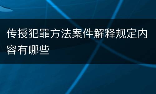 传授犯罪方法案件解释规定内容有哪些