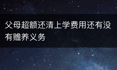 父母超额还清上学费用还有没有赡养义务