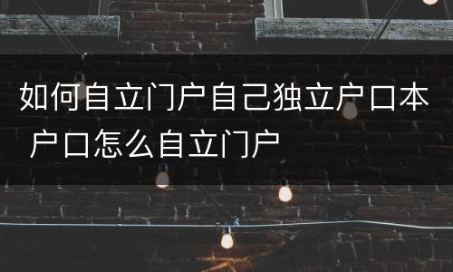如何自立门户自己独立户口本 户口怎么自立门户