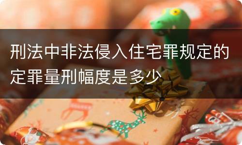 刑法中非法侵入住宅罪规定的定罪量刑幅度是多少