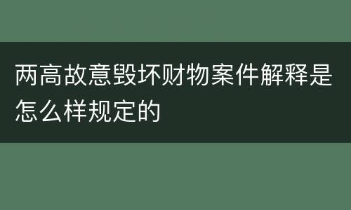 两高故意毁坏财物案件解释是怎么样规定的