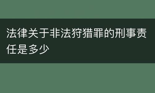 法律关于非法狩猎罪的刑事责任是多少