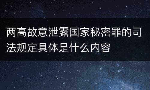 两高故意泄露国家秘密罪的司法规定具体是什么内容