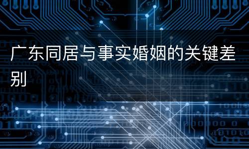 广东同居与事实婚姻的关键差别