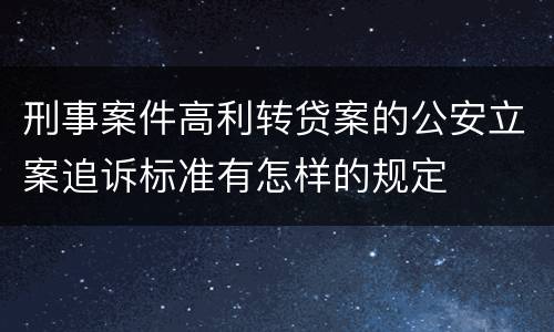 刑事案件高利转贷案的公安立案追诉标准有怎样的规定