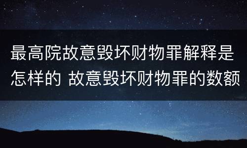 最高院故意毁坏财物罪解释是怎样的 故意毁坏财物罪的数额如何确定?