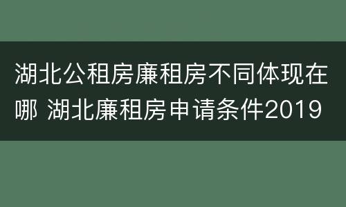 湖北公租房廉租房不同体现在哪 湖北廉租房申请条件2019