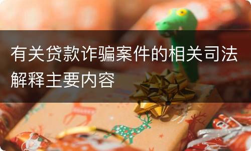 有关贷款诈骗案件的相关司法解释主要内容