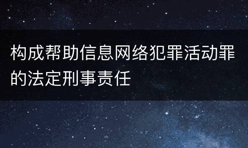 构成帮助信息网络犯罪活动罪的法定刑事责任