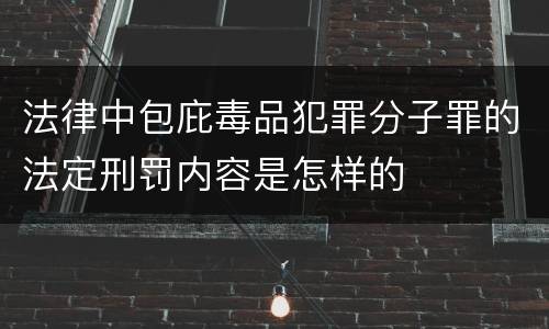 法律中包庇毒品犯罪分子罪的法定刑罚内容是怎样的