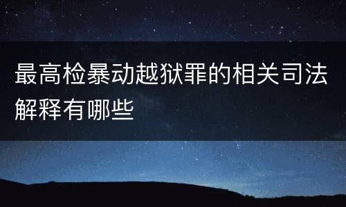 最高检暴动越狱罪的相关司法解释有哪些