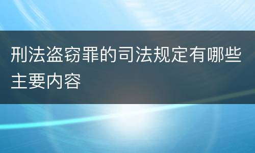 刑法盗窃罪的司法规定有哪些主要内容