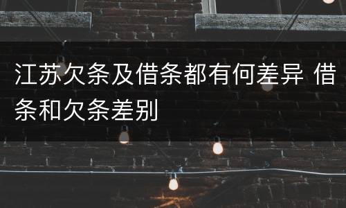 江苏欠条及借条都有何差异 借条和欠条差别