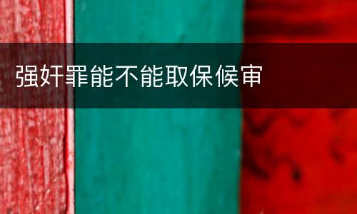 强奸罪能不能取保候审