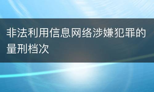 非法利用信息网络涉嫌犯罪的量刑档次