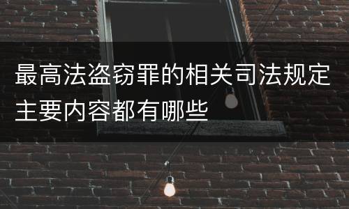 最高法盗窃罪的相关司法规定主要内容都有哪些