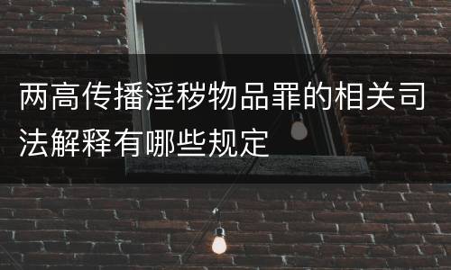 两高传播淫秽物品罪的相关司法解释有哪些规定