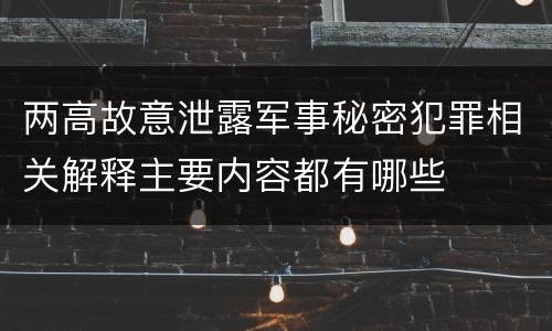 两高故意泄露军事秘密犯罪相关解释主要内容都有哪些