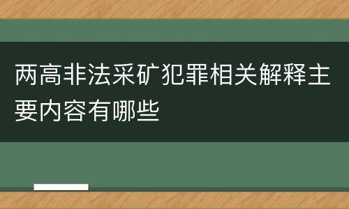 两高非法采矿犯罪相关解释主要内容有哪些