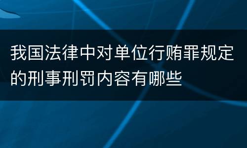 我国法律中对单位行贿罪规定的刑事刑罚内容有哪些