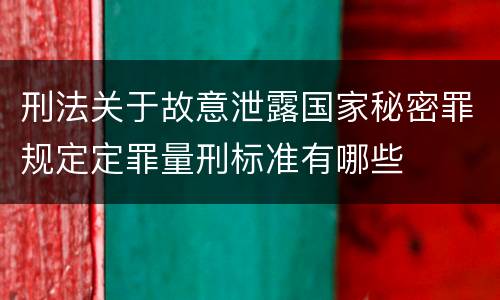 刑法关于故意泄露国家秘密罪规定定罪量刑标准有哪些