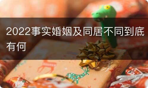 2022事实婚姻及同居不同到底有何