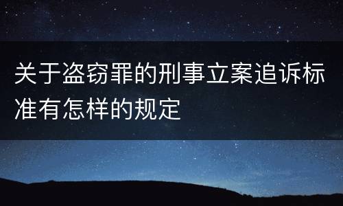 关于盗窃罪的刑事立案追诉标准有怎样的规定
