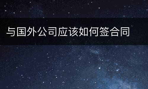 与国外公司应该如何签合同