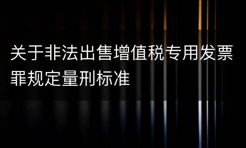 关于非法出售增值税专用发票罪规定量刑标准