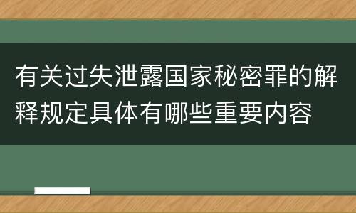 有关过失泄露国家秘密罪的解释规定具体有哪些重要内容