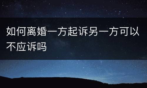 如何离婚一方起诉另一方可以不应诉吗