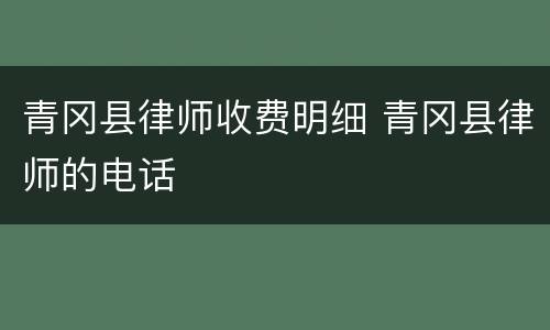青冈县律师收费明细 青冈县律师的电话