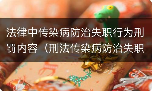 法律中传染病防治失职行为刑罚内容（刑法传染病防治失职罪）