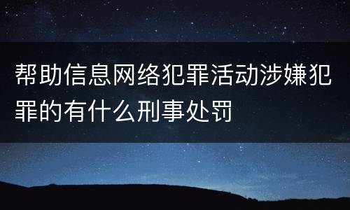 帮助信息网络犯罪活动涉嫌犯罪的有什么刑事处罚
