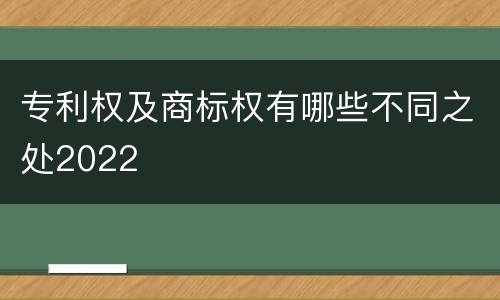 专利权及商标权有哪些不同之处2022