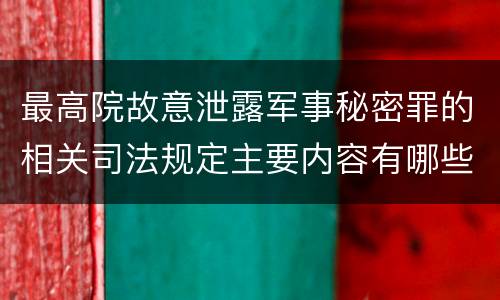 最高院故意泄露军事秘密罪的相关司法规定主要内容有哪些