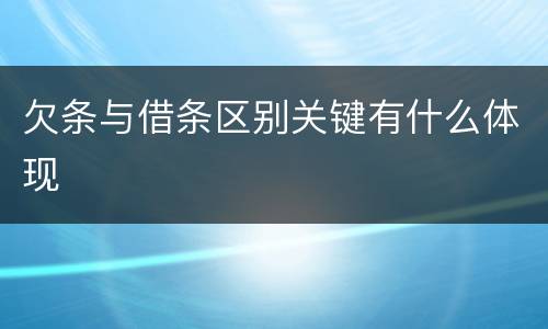 欠条与借条区别关键有什么体现
