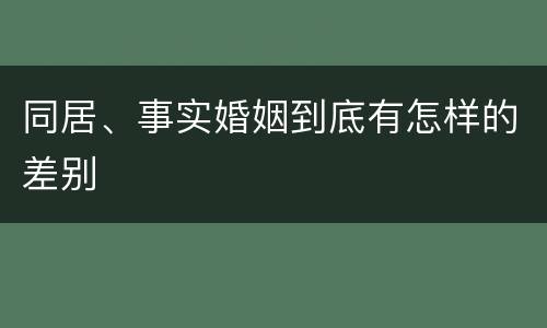 同居、事实婚姻到底有怎样的差别