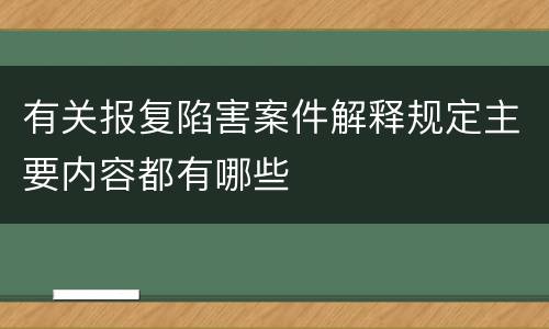 有关报复陷害案件解释规定主要内容都有哪些