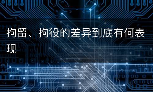 拘留、拘役的差异到底有何表现