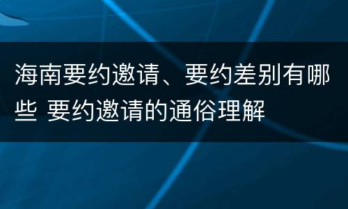 海南要约邀请、要约差别有哪些 要约邀请的通俗理解