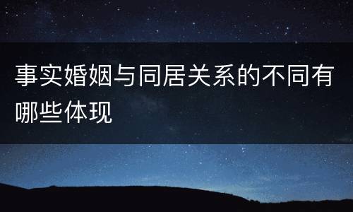 事实婚姻与同居关系的不同有哪些体现