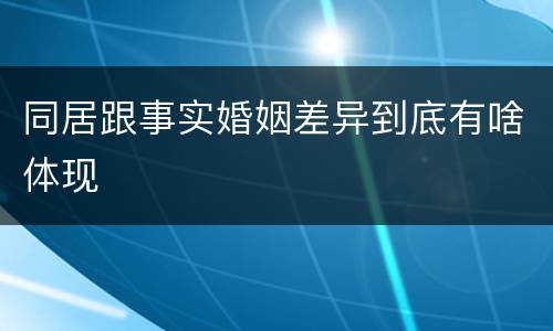 同居跟事实婚姻差异到底有啥体现