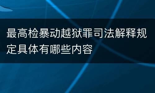 最高检暴动越狱罪司法解释规定具体有哪些内容