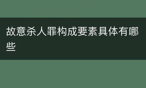 故意杀人罪构成要素具体有哪些