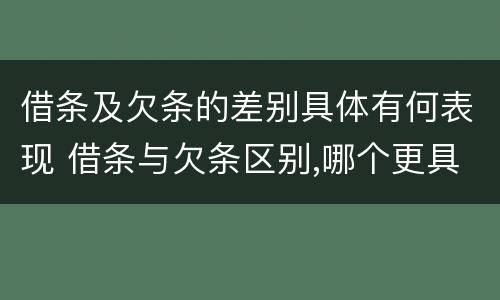 借条及欠条的差别具体有何表现 借条与欠条区别,哪个更具法律