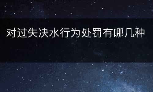 对过失决水行为处罚有哪几种